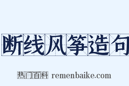 断线风筝造句是什么意思的图片